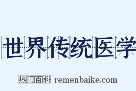 世界传统医学是什么意思的图片